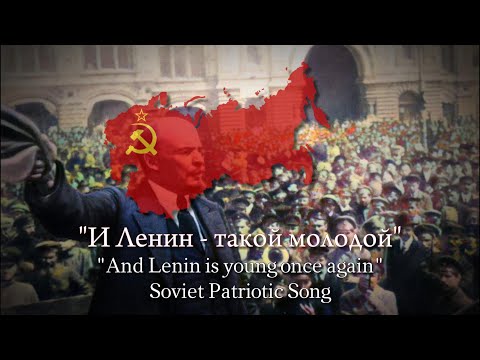 "И Ленин - такой молодой!" (And Lenin is Young Again!)- Soviet Patriotic Song (Children's Choir)