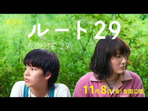 Thumbnail of the video: 映画『ルート29』本予告【11月8日(金)公開】