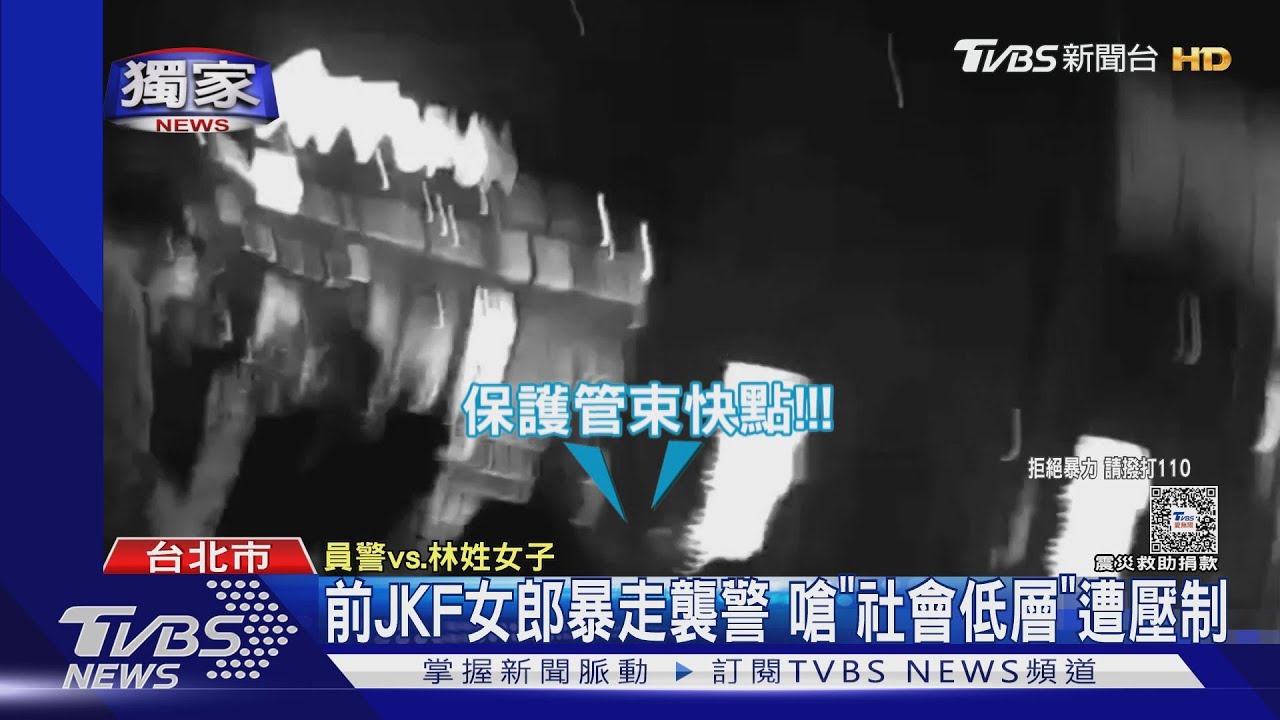 前JKF女郎暴走襲警 嗆「社會低層」遭壓制