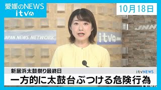 愛媛のニュース(10月18日)