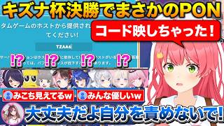 キズナ杯決勝でPONをやらかす+ひなーのに頑張って話しかけるみこち【ホロライブ/さくらみこ/キズナアイ/橘ひなの/音霊魂子/天宮こころ/樋口楓/ぽんぽこ/ピーナッツ君】