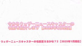 【オリジナル曲】ウェザーニュースキャスターの名前言えるかな？２ 【2025年１月現在】【AI作曲】【ウェザーニュースLIVE切り抜き】【MV動画】