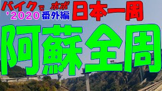阿蘇全周【まとめて95分】バイクで ほぼ日本一周 0694（熊本県）