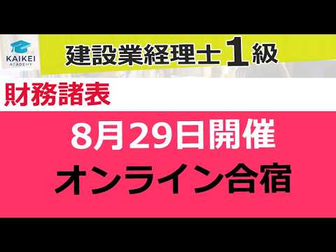 建設業経理士1級 39回対策 ライブ添削会