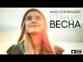 Анна Корнильева - Станция Весна 