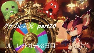 ゆっくり実況　part20　ルーレットガチャ　8日目