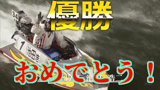 【12連勝】やはり池田浩二は強かった！６０日休みにもかかわらず優勝！