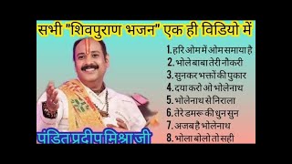 Download lagu शिवपुराण भजन प्रदीप मिश्रा जी द्वारा।#pandit pradeepji mishra #शिवमहापुराण #shivbhajan#bhajan#viral mp3