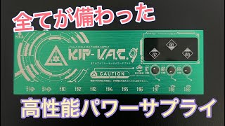 Video thumbnail for パワーサプライ　迷ったなら、これ！高性能、高機能なイチ押しパワーサプライ　KIP-V.A.C.9 by 下田 雄人
