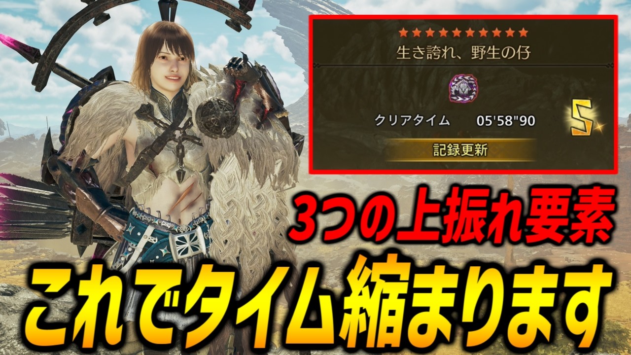 【フリチャレ5分台達成】これができればタイムがめちゃめちゃ早くなる上振れ要素3選を解説！【モンハンワイルズ/MHWilds】