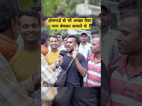 होमगार्ड चाय बेचकर होमगार्ड से ज्यादा पैसा कमा रहे है #biharhomeguard #homeguard #shorts #motivation