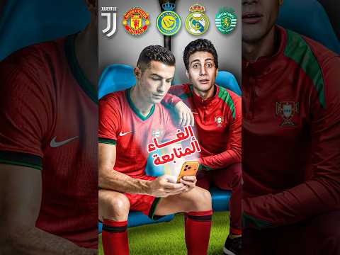 رونالدو لغى متابعة نادي 1 لعب ليه