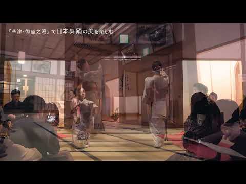 歴史ある草津温泉「御座之湯」で日本舞踊の美を楽しむ