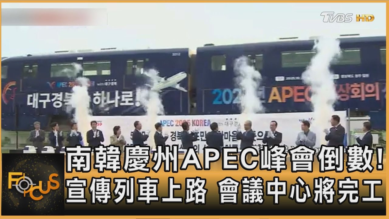 南韓慶州APEC峰會倒數!宣傳列車上路 會議中心將完工