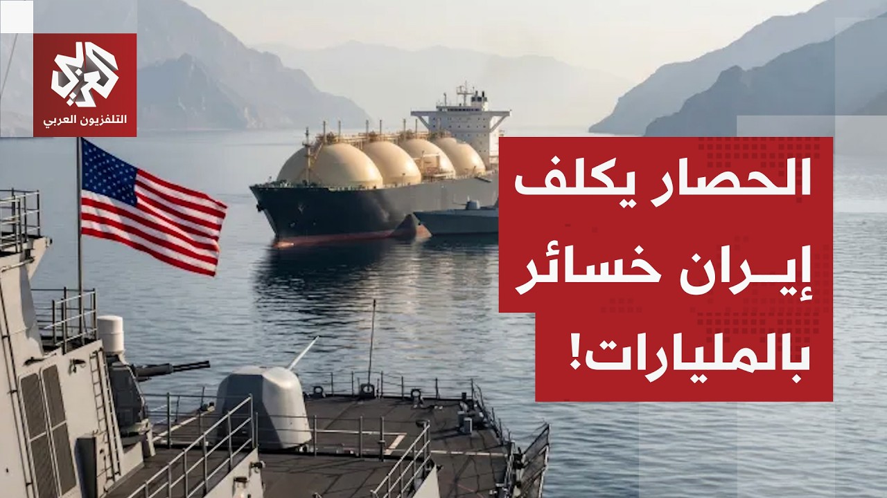خسائر بالمليارات جراء الحصار البحري الأميركي على إيران .. ما تداعياته الاقتص?