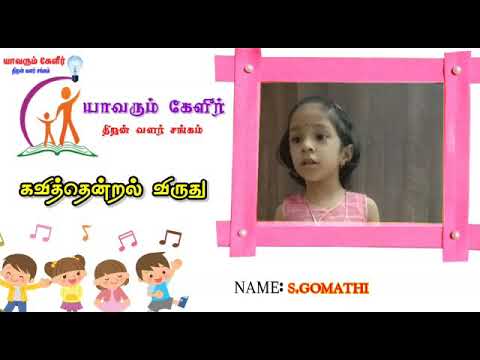 Gomathi | Talents Show | Children's Day | Thendral Awards | Kavi Thendral | OCT2021 | Yavarum Kelir