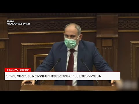Նիկոլ Փաշինյանը ընդդիմությանը հրավիրել է հանդիպման։  27.10.21 օրվա անցուդարձը՝ հակիրճ