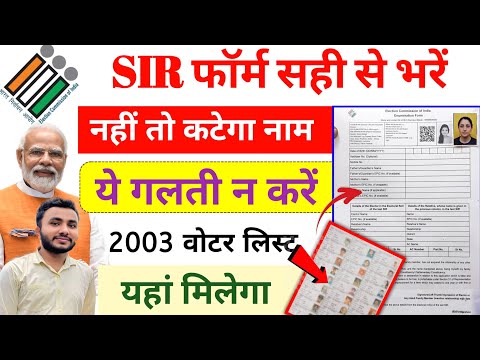 SIR फॉर्म सही से✅ ऐसे भरें | Voter List 2003 | sir form fill up | enumeration form kaise bhare