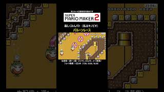 追いつけそう【マリオメーカー2/マリメ2】#shorts