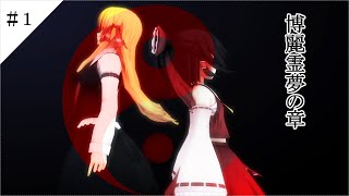 【東方MMD物語番外章】　博麗霊夢の章　【MMD紙芝居】＃１