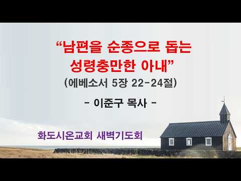 (에베소서 88) 남편을 순종으로 돕는 성령충만한 아내
