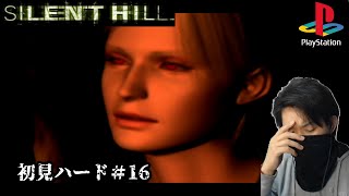 (サイレントヒル１)メリーゴーランドの悲劇(初見ハード)１６