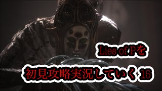 Lies of Pを初見攻略実況していく 15