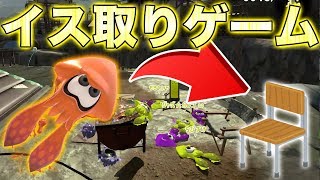 - 【歌ってみた】スプラトゥーン2でイス取りゲームしたら楽しすぎたwwwwwww