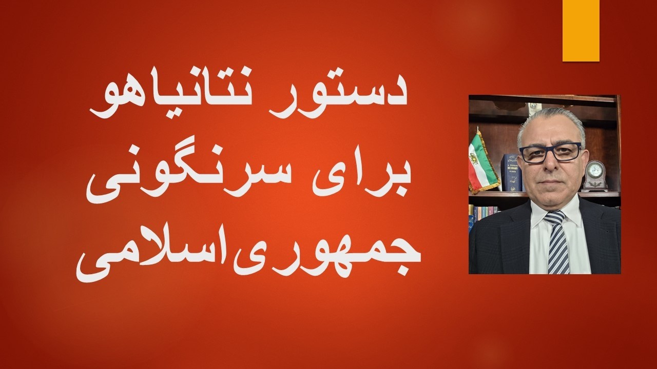 دستور نتانیاهو برای سرنگونی جمهوری‌اسلامی