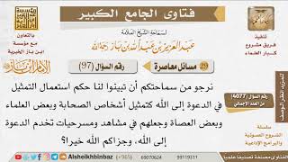 097   حكم تجسيد الصحابة والعلماء في مسلسل يخدم الدعوة؟ للإمام ابن باز image