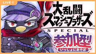 【スマブラ】参加型（初見様も大歓迎）【#縦型配信】※概要欄必読 #スマブラSP #shorts