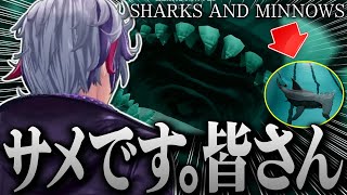 今までとまた違った『本能的恐怖』にゾワッとする不破湊のSharks and Minnows まとめ【不破湊 /切り抜き/にじさんじ】