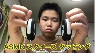 [ASMR]スクイーズ、タッピングの音