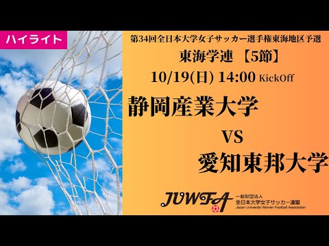 体育学科 【東海2025 秋5節】ハイライト 静岡産業大学 1 vs 2 愛知東邦大学