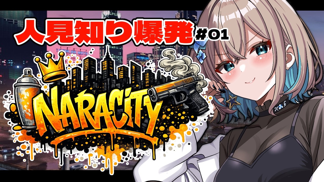 【 #gta  】#NARACITY_GTA にお邪魔する人見知りです。（一日目)【 #Vtuber 】