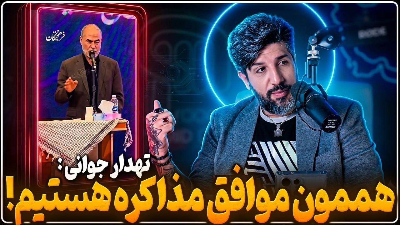 تهدار جوانی: همه نظام موافق مذاکره هستند از جمله مجتبی