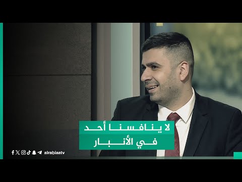 شاهد بالفيديو.. لا ينافسنا أحد في الأنبار.. عضو تحالف تقدم محمد العلوي يتوقع بالأرقام حظوظ حزبه في بغداد