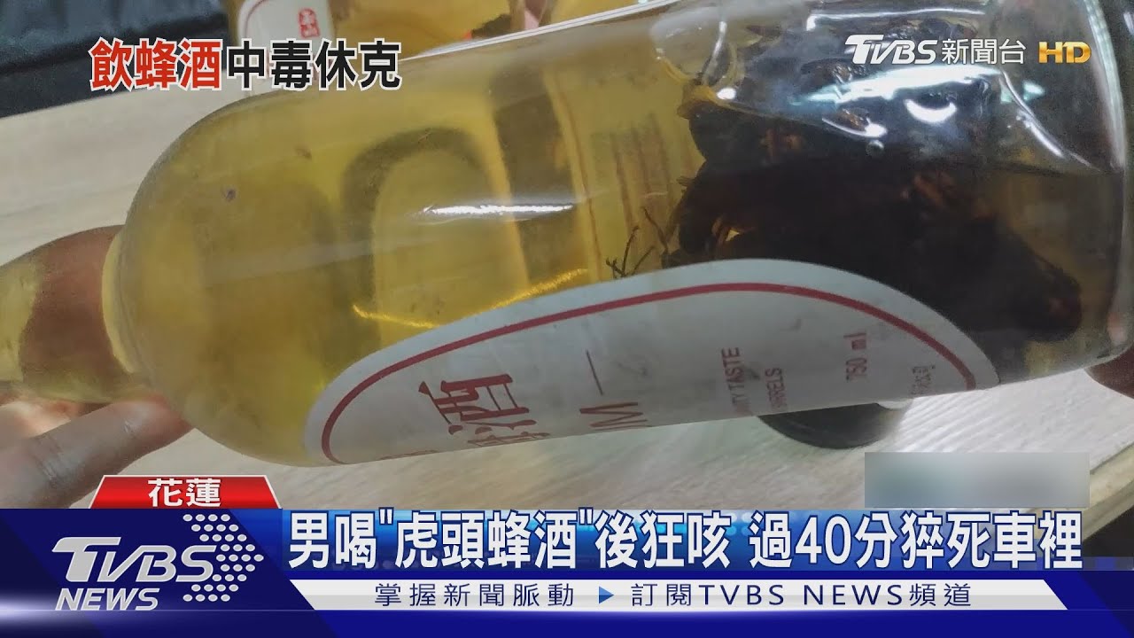 男喝「虎頭蜂酒」後狂咳　過40分猝死車裡