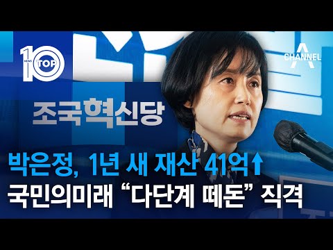 박은정, 1년 새 재산 41억↑