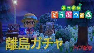 【あつまれ どうぶつの森】離島ガチャに出発！【ライブ配信】
