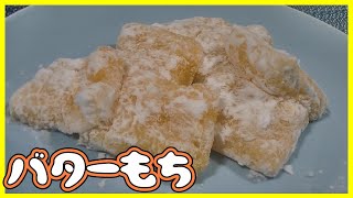 余ったお餅でバターもちを作る