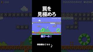 罠を判別するコースが地味にうざいｗｗｗｗ マリオメーカー 実況 マリメ #shorts