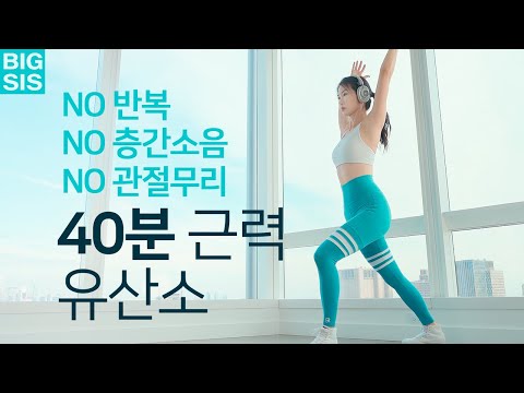 NO 층간소음 올인원 운동 - 40분 유산소운동 홈트 - 관절에 무리없이 체지방 태우기
