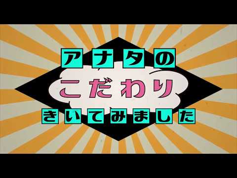 日本画学科 アナタのこだわりきいてみました