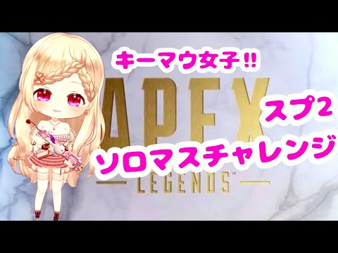 【APEX】スプ2‼ソロマスターチャレンジ!! #shorts #エペ