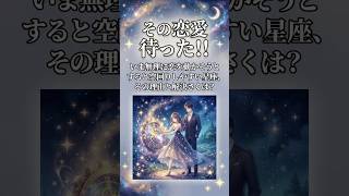 #恋愛占い #恋愛相談 #宇宙エネルギー #スピリチュアル #西洋占星術