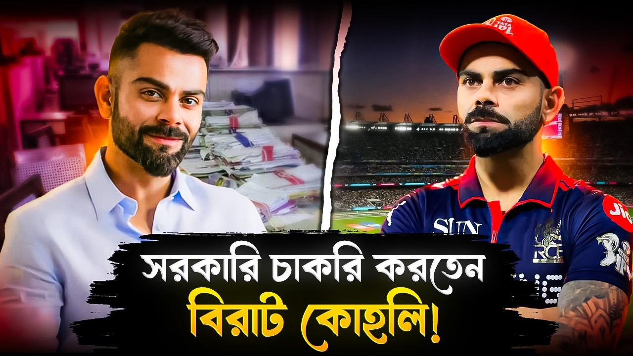 সরকারি চাকরি করতেন বিরাট কোহলি? ছাড়তে হয়েছিল এক নির্দেশে! | Virat Kohli Was A Government Employee
