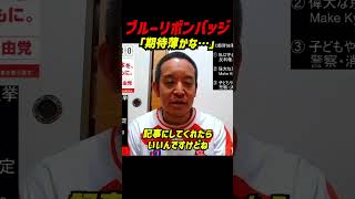 ブルーリボンバッジ外せ問題を産経新聞は報じるのか　浜田聡氏が読売を敵に回したくないから期待薄ではないかと語る　メディアの力関係にも注目集まる #浜田聡 #京都府知事選 #日本自由党