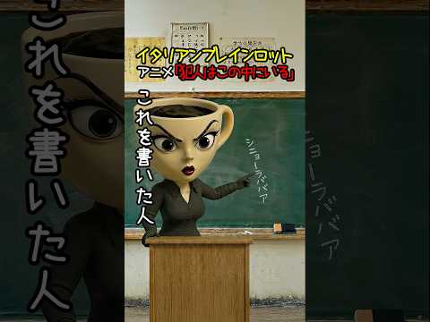 イタリアンブレインロットアニメ「犯人はこの中にいる」