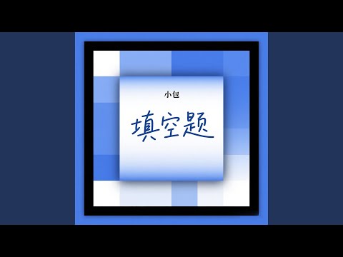 填空题